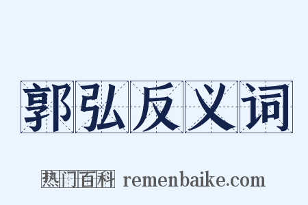 郭弘反义词是什么意思的图片
